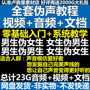 新版伪音变声教程伪音伪声教程教程视频男伪女声优配音学习资料-虚拟资料仓