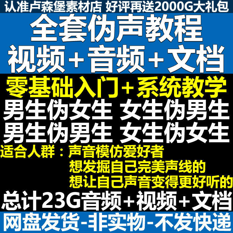 新版伪音变声教程伪音伪声教程教程视频男伪女声优配音学习资料-虚拟资料仓