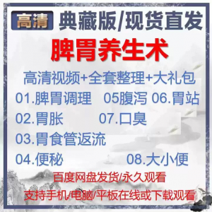 自学视频教程中医脾胃养生术胃胀气虚弱虚寒不消化基础调理理论-虚拟资料仓