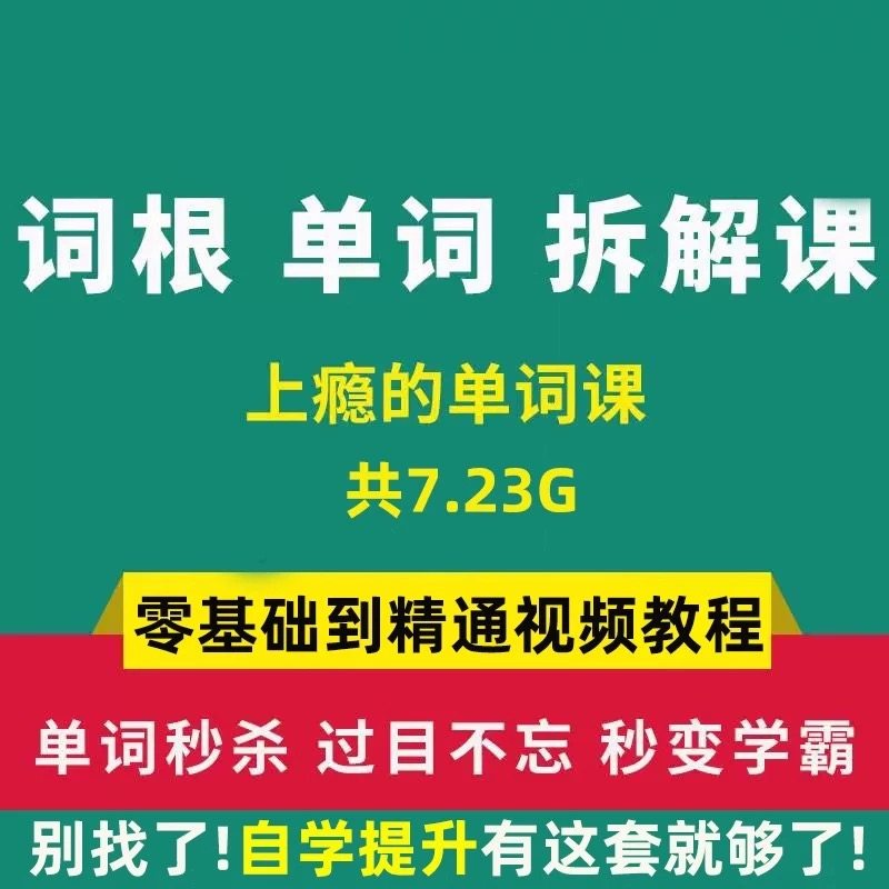 单词词根拆解学习6000词频内拆解词根秒变英语学霸增加记忆力教程-虚拟资料仓