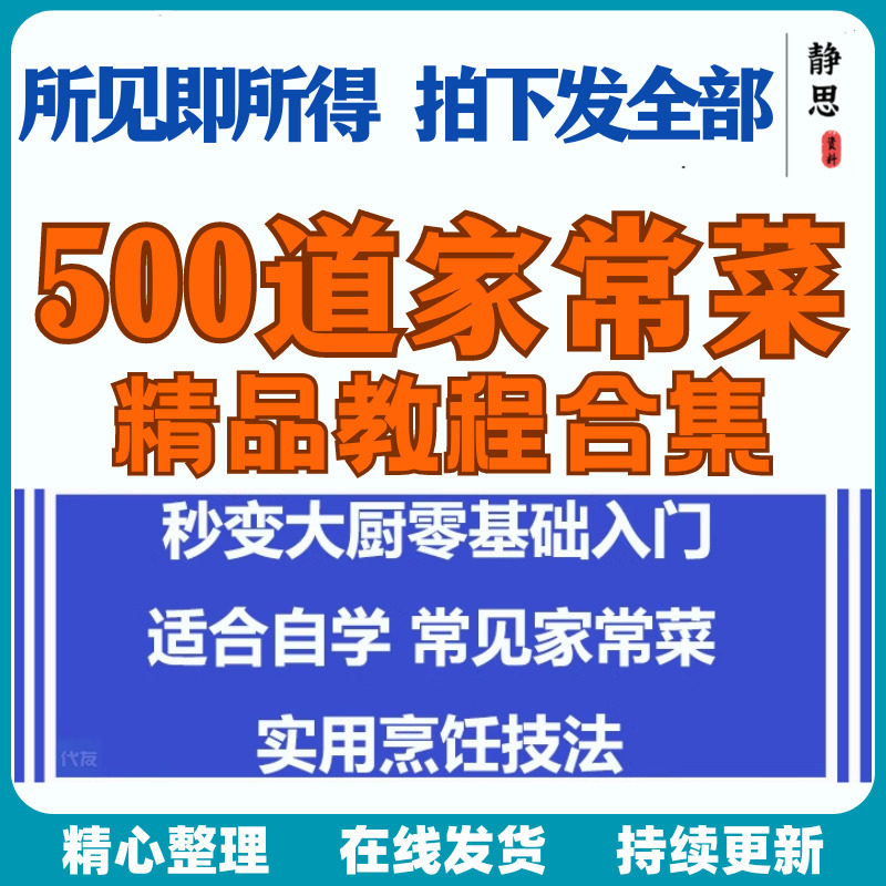 零基础入门自学习培训家常菜做菜教学视频教程私房菜炒菜烹饪厨-虚拟资料仓