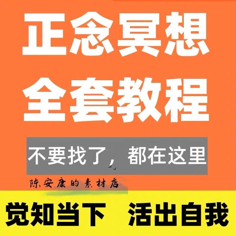 新正念冥想教程睡眠音频音乐调整情绪压力感恩静心瑜伽冥想疗愈课-虚拟资料仓