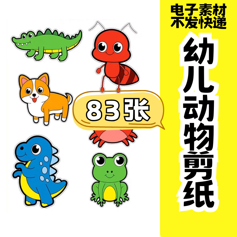 儿童趣味剪纸幼儿园手工剪纸卡通动物剪纸头饰故事教具电子版素材-虚拟资料仓