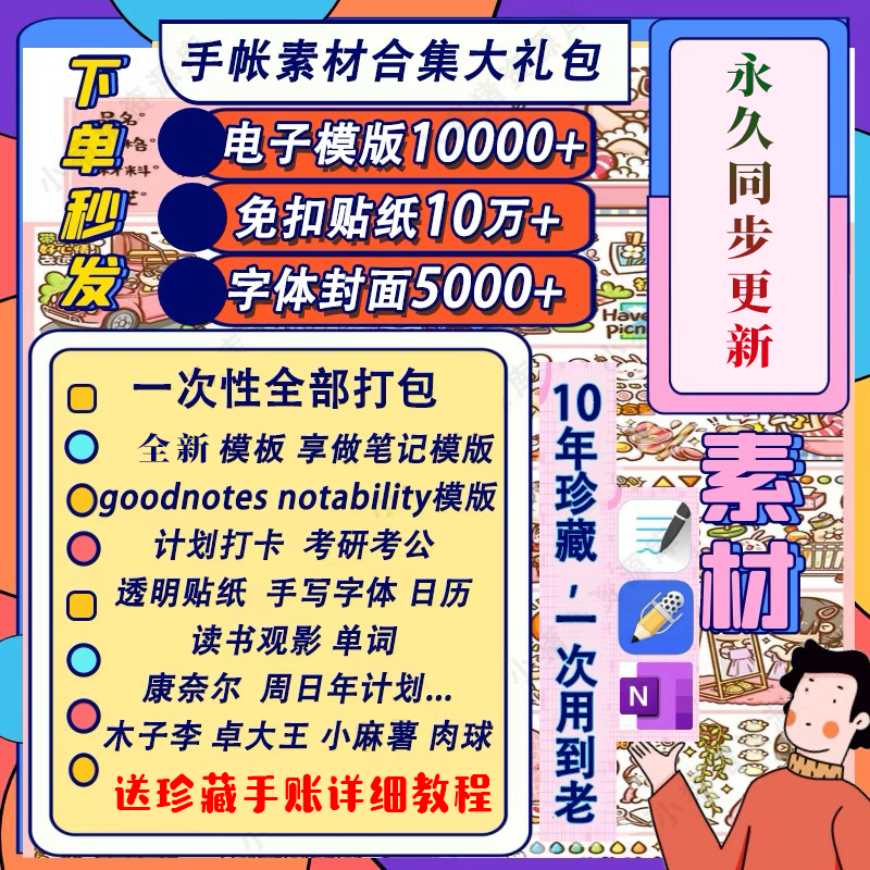 电子手帐goodnotes模板notability/ipad笔记模板贴纸素材账电子版-虚拟资料仓