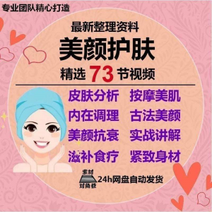 美颜护肤教程护肤美白零基础教学视频自学肌肤护理美容管理术教程-虚拟资料仓