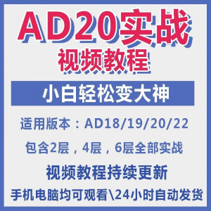 ad20教程零基础AltiumDesigner1921PCB电教学设计原理图视频课程-虚拟资料仓