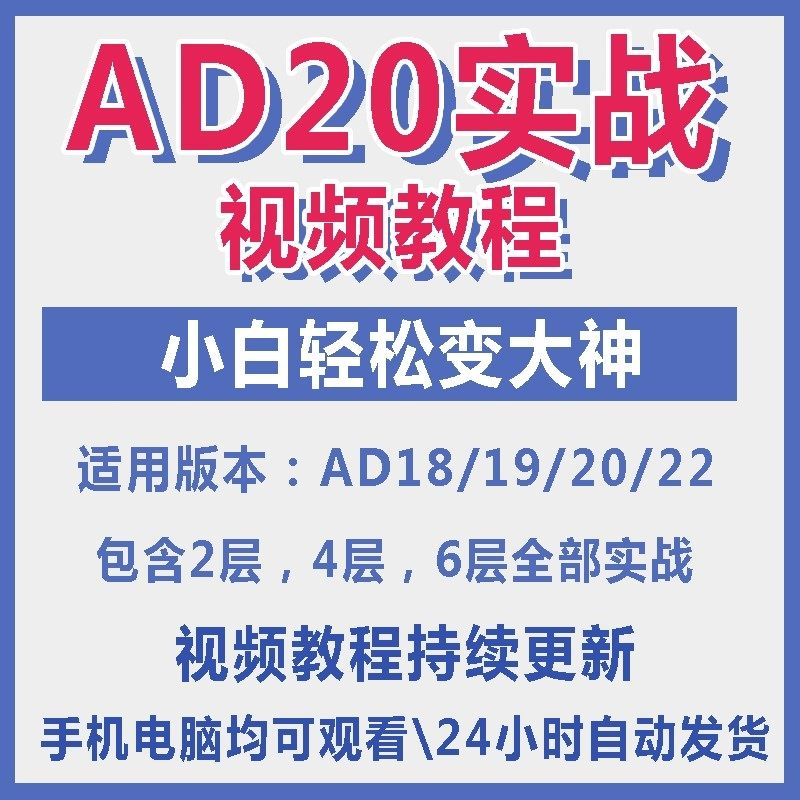ad20教程零基础AltiumDesigner1921PCB电教学设计原理图视频课程-虚拟资料仓