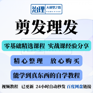 剪发理发视频教程教学课程入门到精通电子资料素材全套技术实战新-虚拟资料仓