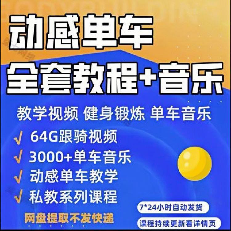 花式动感单车视频教程基础本动作教学骑行音乐有氧操燃脂操塑形课-虚拟资料仓