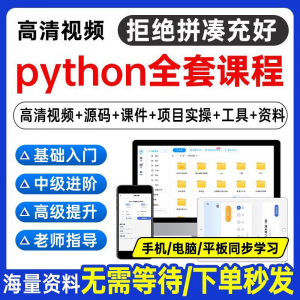 Python编程视频教程自学全套Py编程零基础入门到实战网络爬虫课程-虚拟资料仓