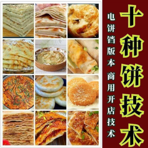 10种馅饼技术配方千层饼葱油饼糖酥饼和面调陷资料教程视频教学-虚拟资料仓