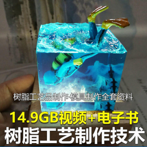 树脂工艺品制作技术 模具制作 零基础入门 视频教程自学学习新手-虚拟资料仓