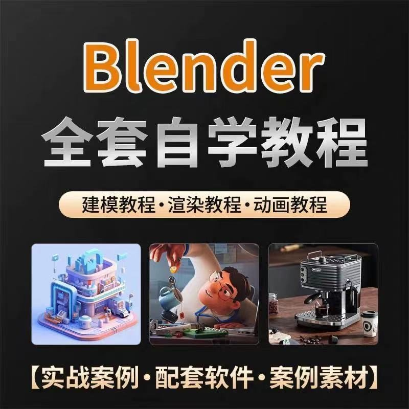 全能三维软件Blender快速入门视频教程全中文,中文老师教学-虚拟资料仓