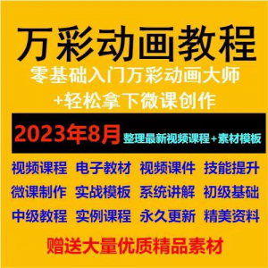 万彩动画大师教程 新手初级进阶视频基础高级实例实战录像微课制-虚拟资料仓