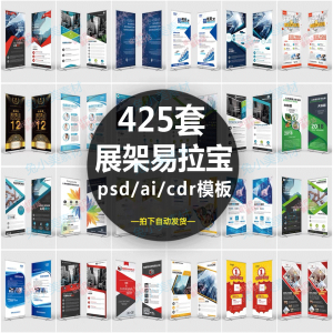 企业介绍广告活动招聘x展架易拉宝模板设计素材psd/ai/cdr源文件-虚拟资料仓