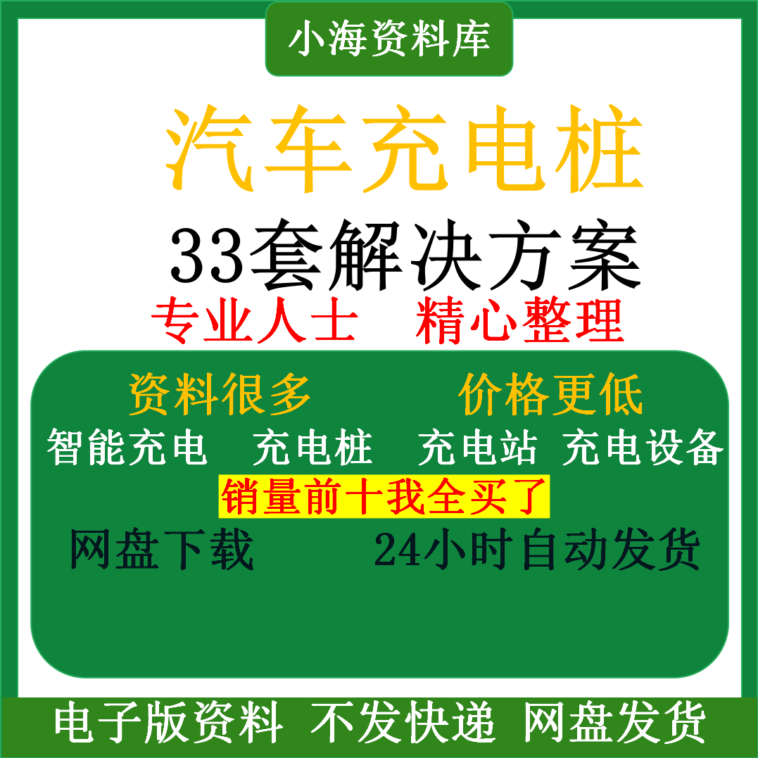 智能汽车充电桩新能源电动共享充电站解决方案平台运营建设计资料-虚拟资料仓