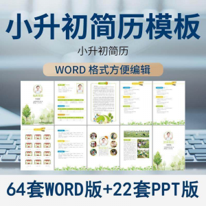 小升初简历模板WORD小学生个人择校入学升学自荐信自我介绍ppt-虚拟资料仓