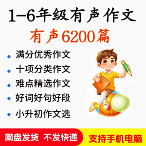 小学生有声写作作Zuo文启蒙在家自学音频视频看图学习课程MP3素材-虚拟资料仓