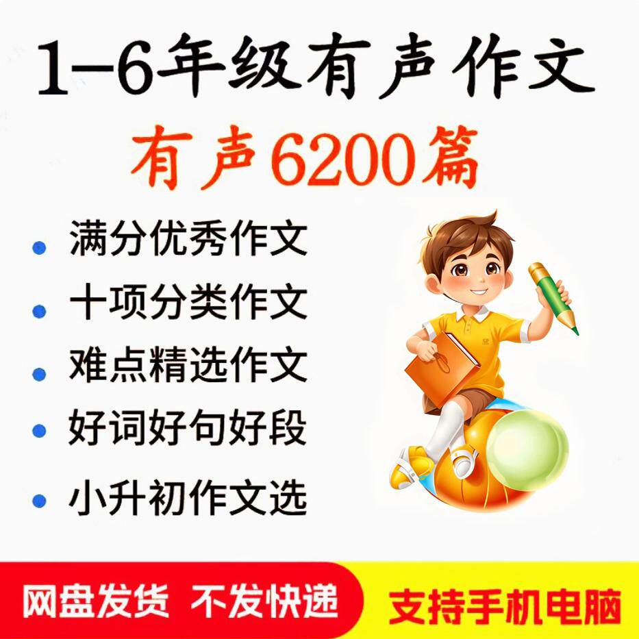 小学生有声写作作Zuo文启蒙在家自学音频视频看图学习课程MP3素材-虚拟资料仓