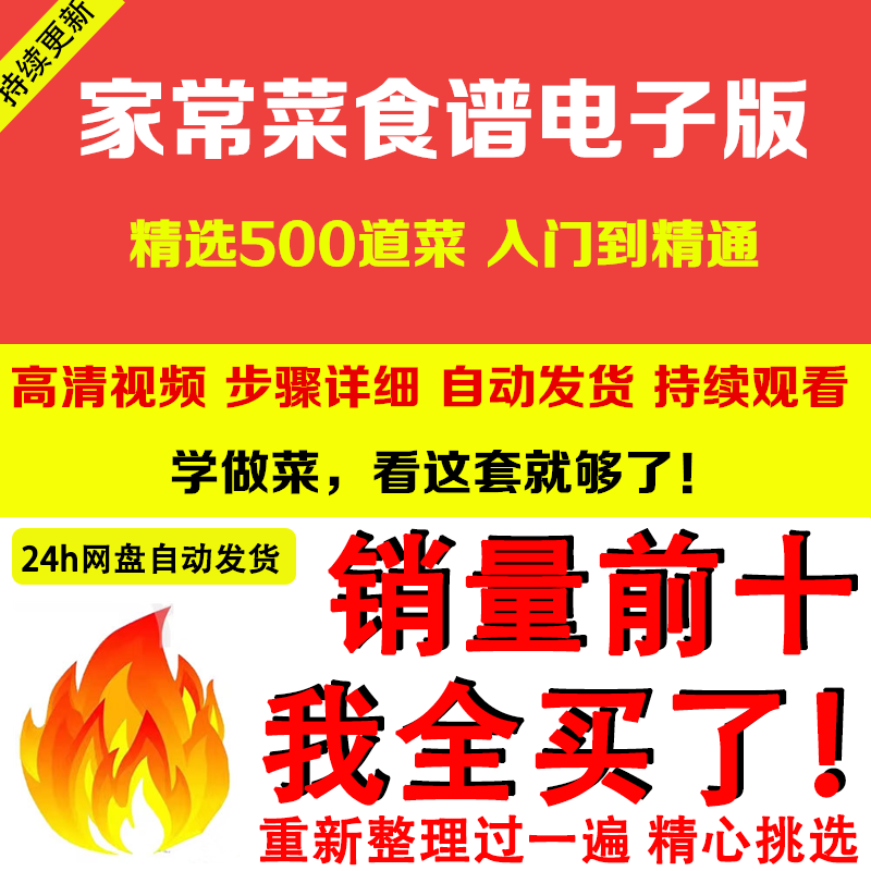 家常菜食谱电子版 500道做法炒菜配方大全做饭烧菜全套视频教程-虚拟资料仓