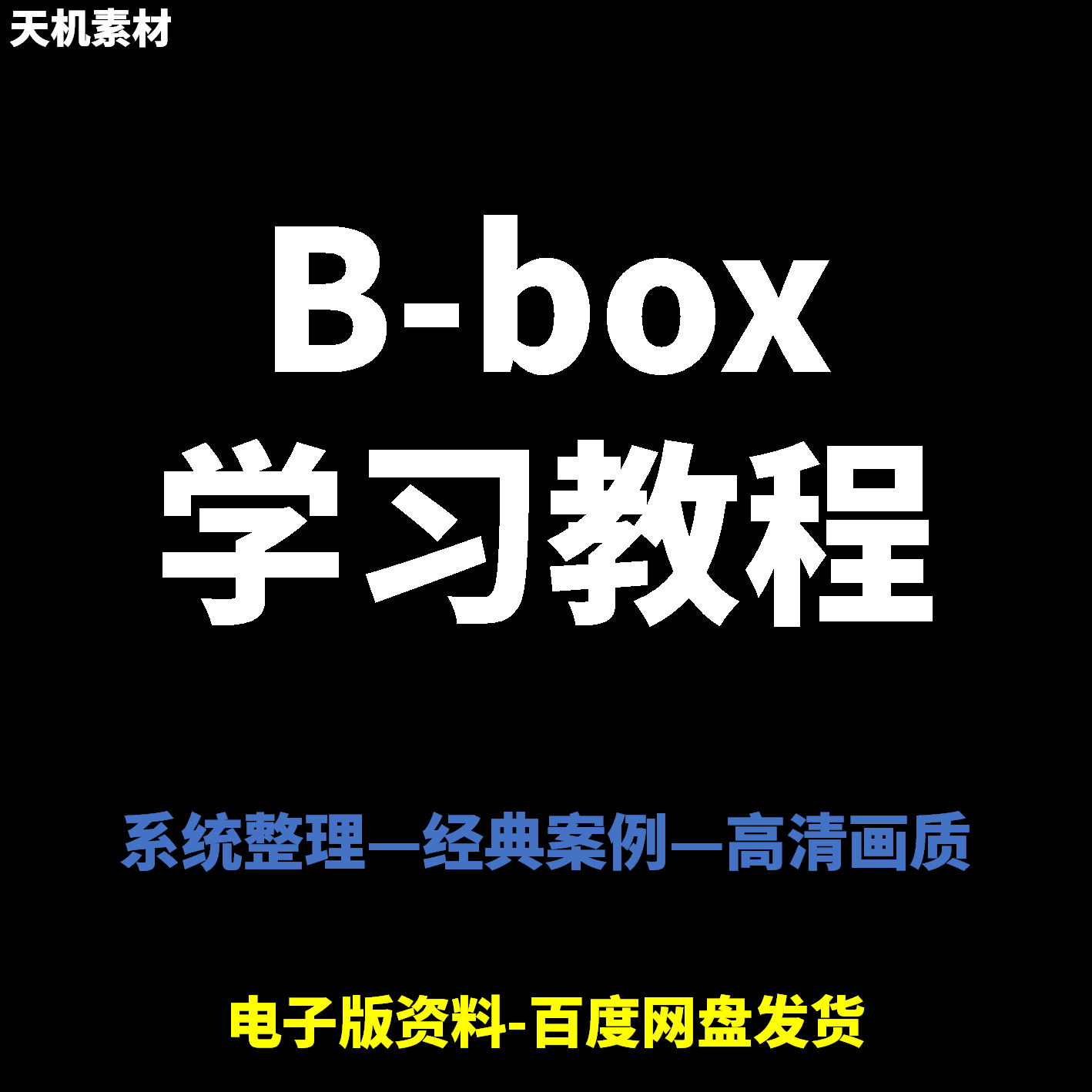 Bbox教学视频零基础教程初学者自学入门Beatbox方法技巧培训课程-虚拟资料仓