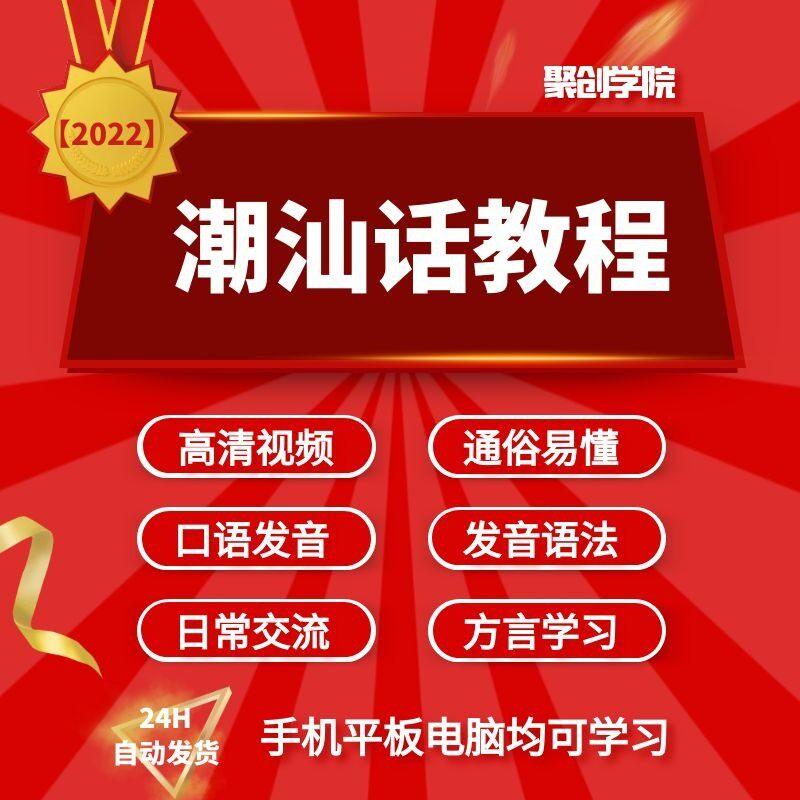 潮汕话视频教程自学习资料教学方言发音培训零基础揭阳潮州语入门-虚拟资料仓