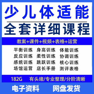 幼少儿童体适能教案训练课程青少年体能教学体系培训感统课件视频-虚拟资料仓