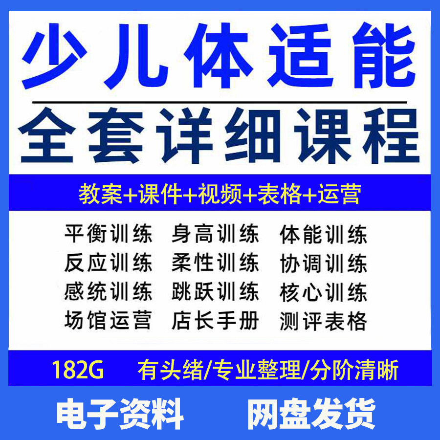 幼少儿童体适能教案训练课程青少年体能教学体系培训感统课件视频-虚拟资料仓