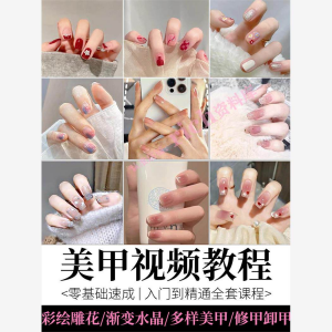 美甲教程自学视频初学者学习攻略日式彩绘教学做指甲培训课程素材-虚拟资料仓
