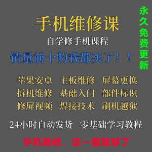 手机维修视频教程主板网课零基础入门理论培训课程教学自学习资料-虚拟资料仓