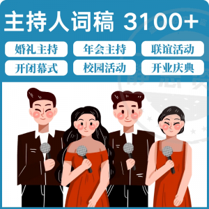 主持人词稿电子版主持稿演讲稿模板范文年会晚会聚会发言稿串词-虚拟资料仓