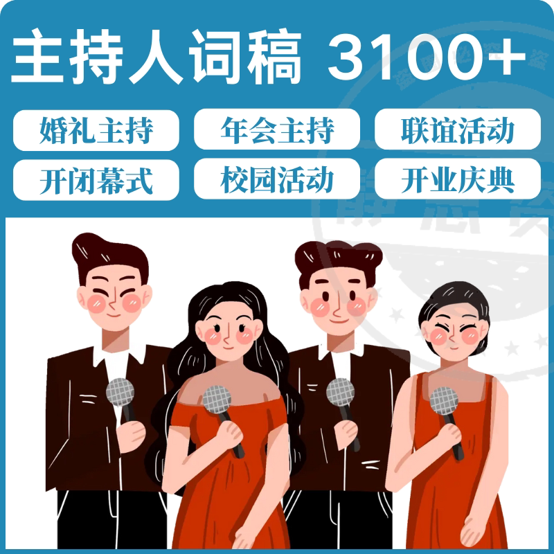 主持人词稿电子版主持稿演讲稿模板范文年会晚会聚会发言稿串词-虚拟资料仓