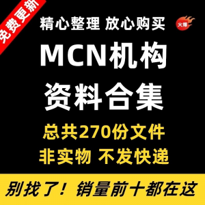 MCN机构运营资料短视频拍摄达人合同脚本模板代运营方案报价表-虚拟资料仓