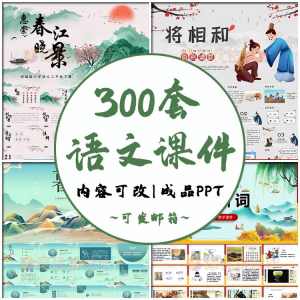 小学语文课件PPT模板 成品教师说课文言文古诗寓言故事公开课模版-虚拟资料仓