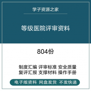 等级医院评审资料全国三甲三乙细则解读临床科室文件盒标签模板-虚拟资料仓