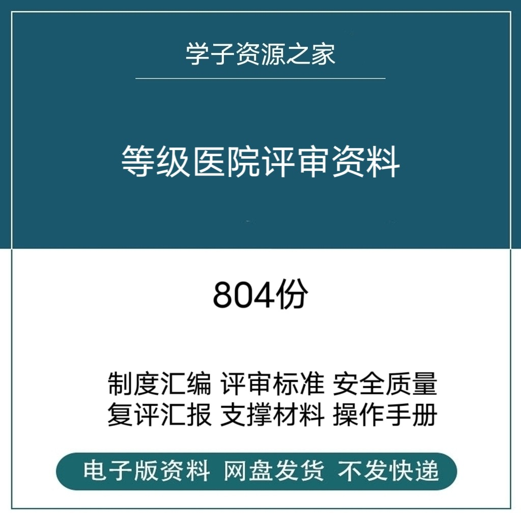 等级医院评审资料全国三甲三乙细则解读临床科室文件盒标签模板-虚拟资料仓