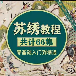 苏绣教程视频零基础苏绣教程苏绣入门到精通教学视频苏绣全套课程-虚拟资料仓