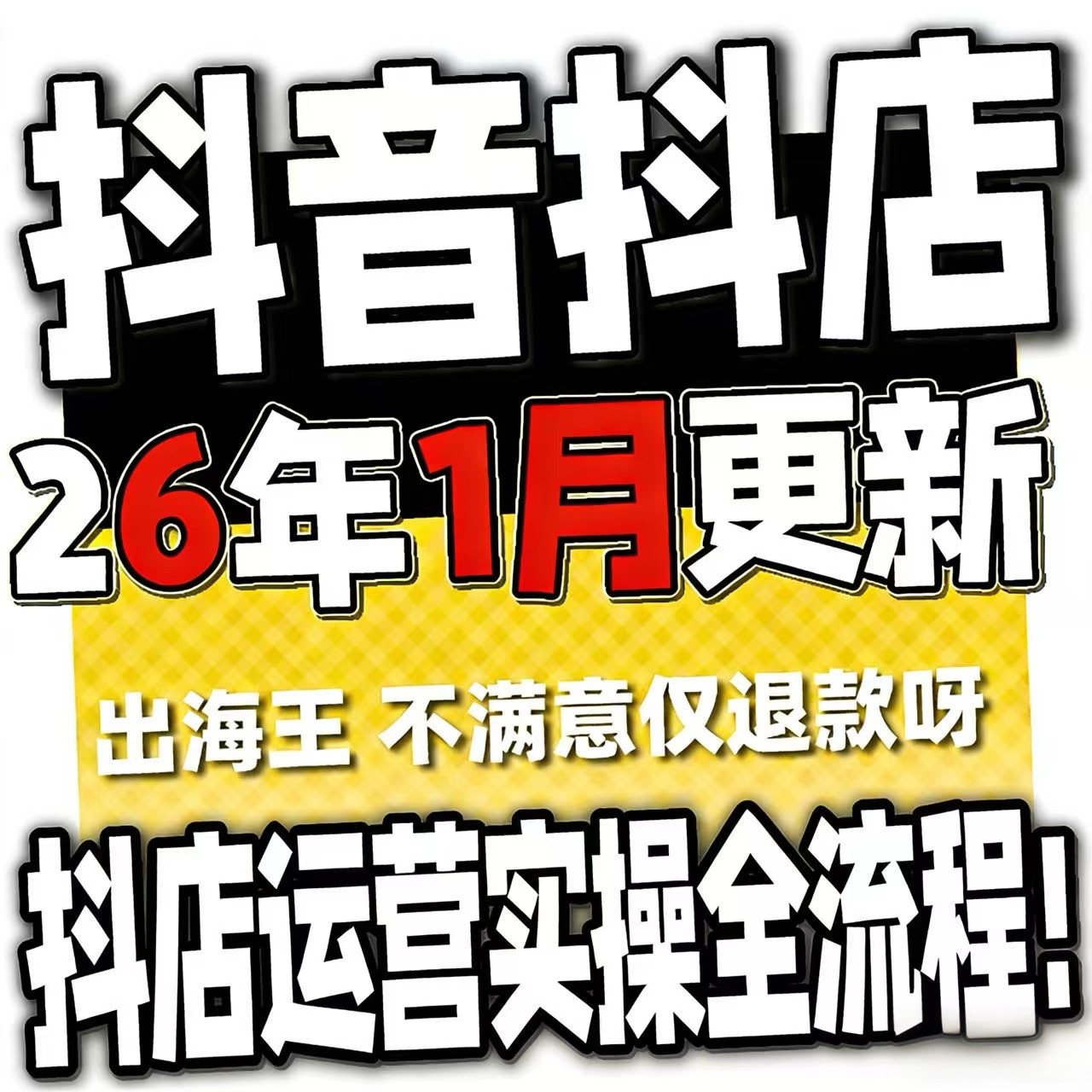 2026抖音运营课程起号直播短视频电商带货小店抖店开店教学教程-虚拟资料仓