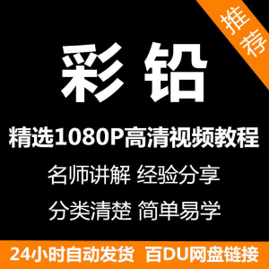 彩铅画电子版视频教程书新手自学零基础入门精通教学课程全集-虚拟资料仓