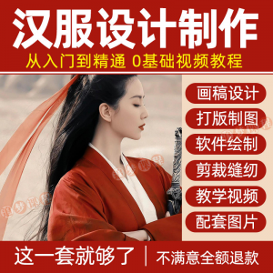 汉服设计制作教程零基础入门自学课程服装打版绘制图剪裁教学视频-虚拟资料仓