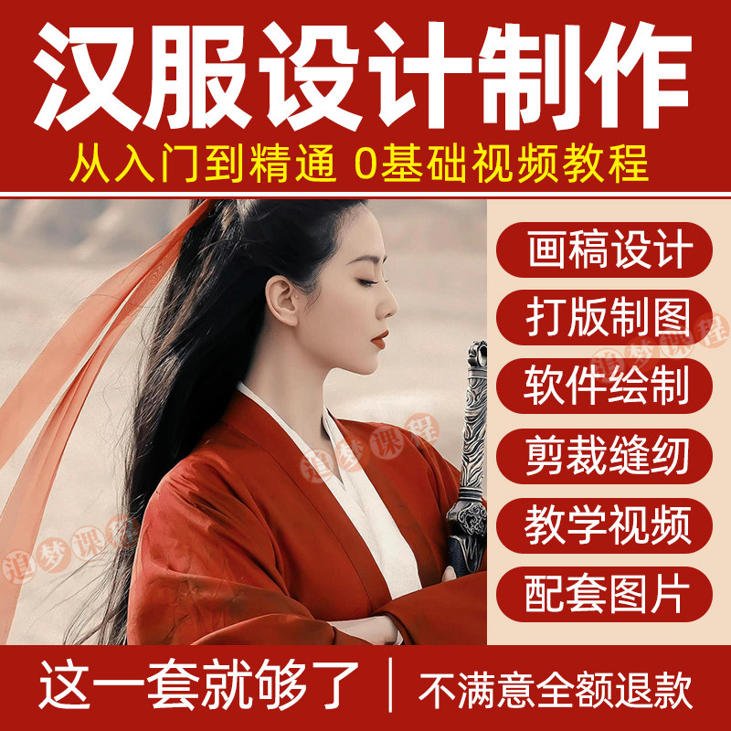 汉服设计制作教程零基础入门自学课程服装打版绘制图剪裁教学视频-虚拟资料仓