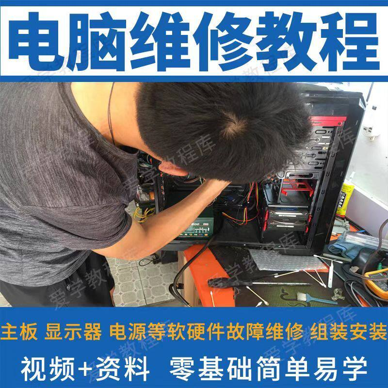 电脑维修维修视频教程新手自学零基础入门精通教学课程全集-虚拟资料仓