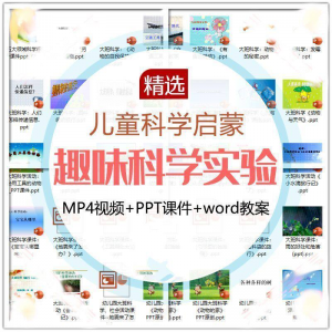 儿童科学实验教程视频幼小衔接中小学生启蒙教案PPT课件教学课程-虚拟资料仓