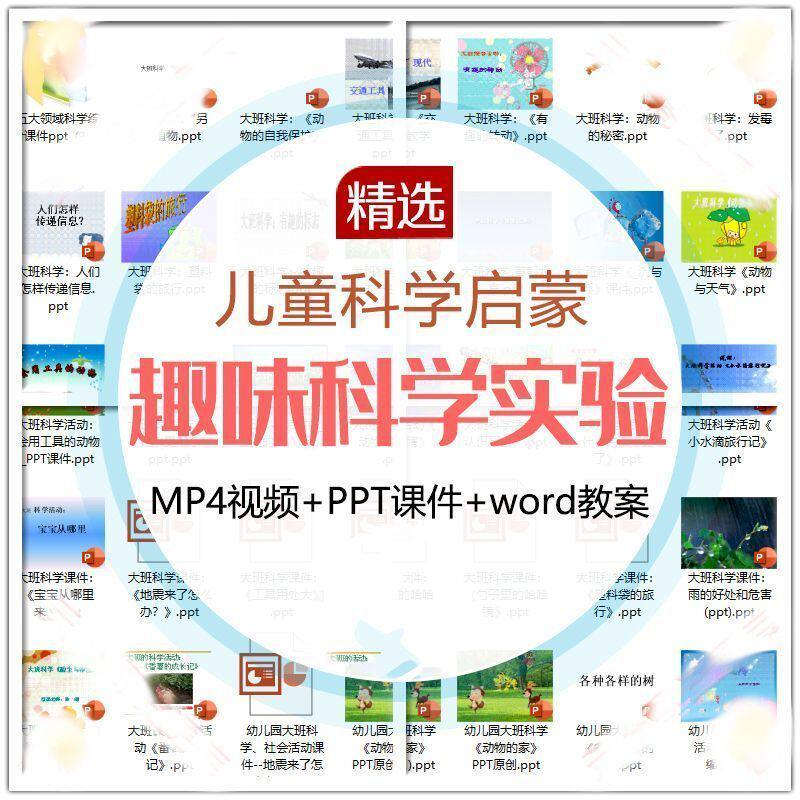 儿童科学实验教程视频幼小衔接中小学生启蒙教案PPT课件教学课程-虚拟资料仓