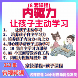 心理学培养孩子主动学习力音视频课程正面管教育儿童自觉学习教程-虚拟资料仓