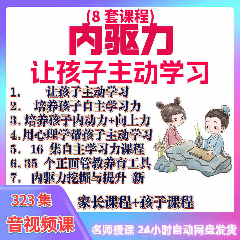 心理学培养孩子主动学习力音视频课程正面管教育儿童自觉学习教程-虚拟资料仓