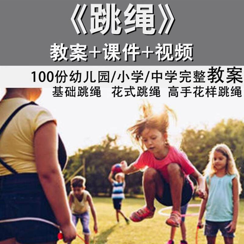 花样跳绳教程1-6级规范动作儿童专业花式跳绳视频入门课程件教案-虚拟资料仓