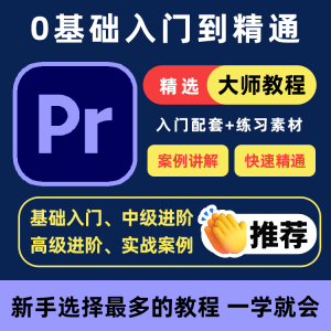 PR教程零基础入门学习premiere pro教学视频剪辑软件课程练习素材-虚拟资料仓