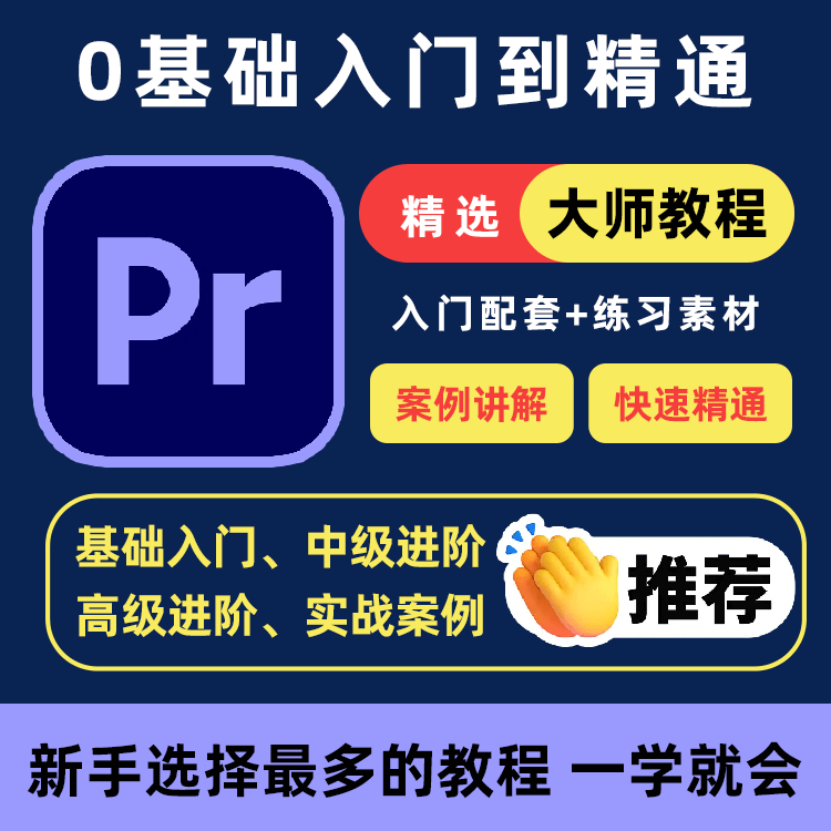 PR教程零基础入门学习premiere pro教学视频剪辑软件课程练习素材-虚拟资料仓