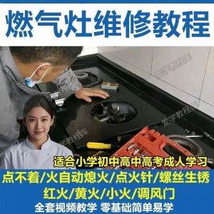 燃气灶维修教程视频教程新手自学基础精通教学视频-虚拟资料仓